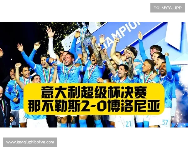意甲超级杯决赛即将上演，那不勒斯与博洛尼亚争夺赛季首冠